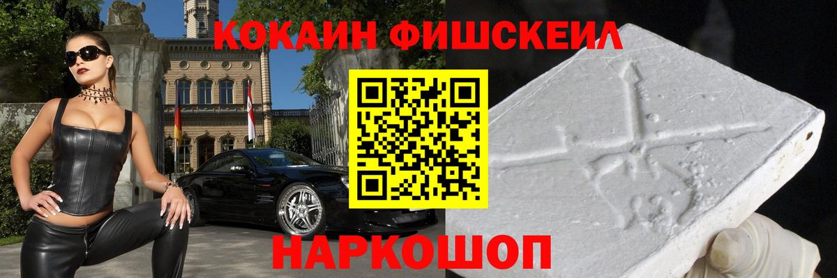 COCAIN FishScale Балашиха