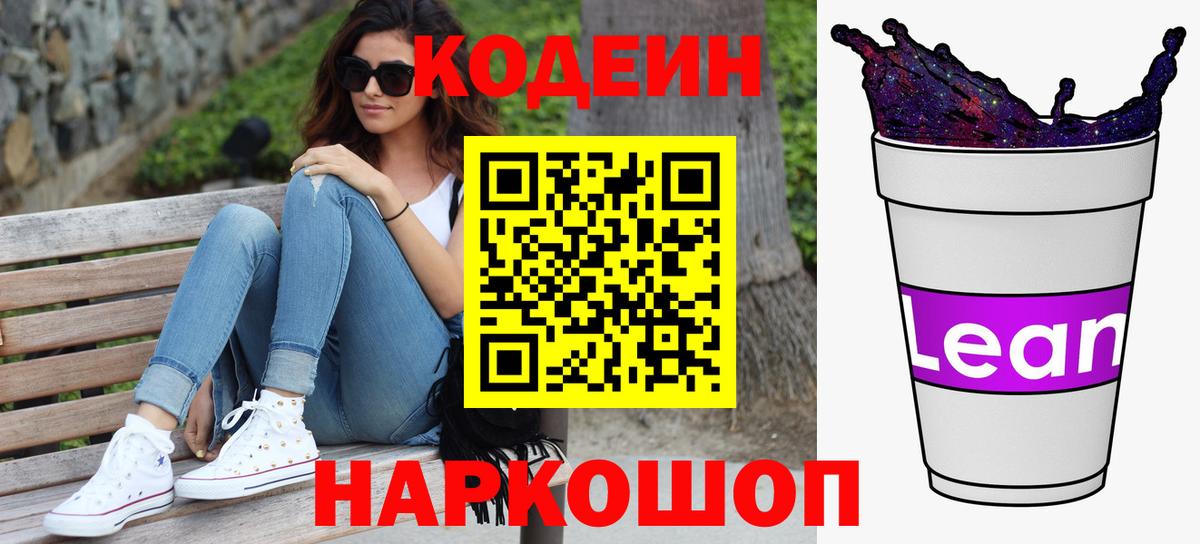 Балашиха  Codein Purple Drank  Кодеиновый сироп Lean напиток Lean (лин)  Вход с VPN 